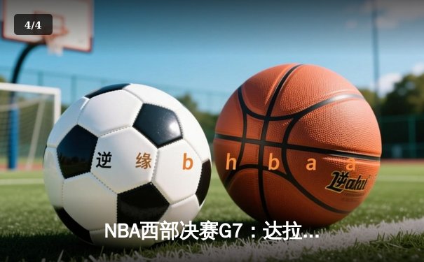 NBA西部决赛G7：达拉斯独行侠逆转击败明尼苏达森林狼，东契奇狂砍39分率队挺进总决赛 - 4
