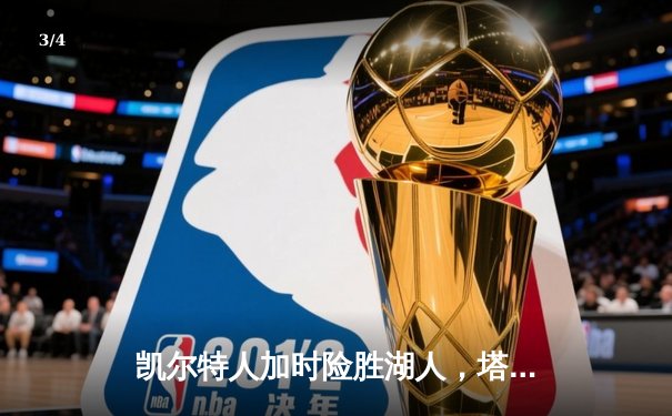 凯尔特人加时险胜湖人，塔图姆狂砍41分率队捍卫主场 - 3