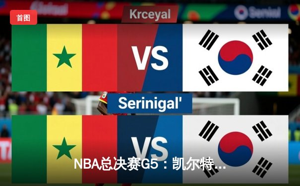 NBA总决赛G5：凯尔特人绝地反击，塔图姆42分率队扳回一城