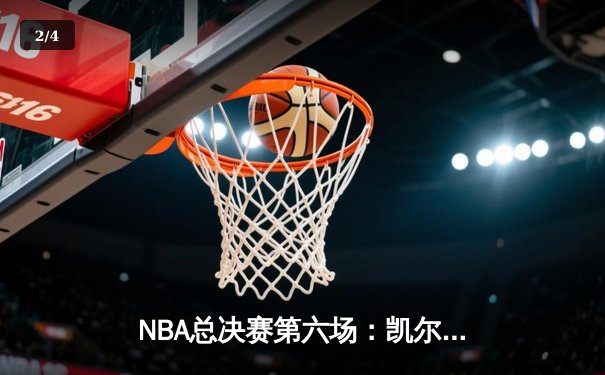 NBA总决赛第六场：凯尔特人主场力克勇士，塔图姆狂砍34分率队夺冠 - 2