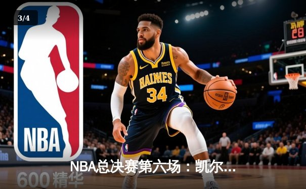 NBA总决赛第六场：凯尔特人主场力克勇士，塔图姆狂砍34分率队夺冠 - 3