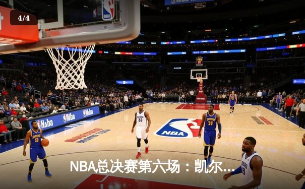 NBA总决赛第六场：凯尔特人主场力克勇士，塔图姆狂砍34分率队夺冠 - 4