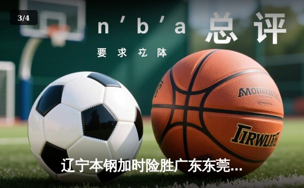 辽宁本钢加时险胜广东东莞 赵继伟35分导演惊天逆转 - 3