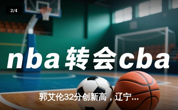 郭艾伦32分创新高，辽宁本钢加时险胜广东东莞大益夺赛点 - 2