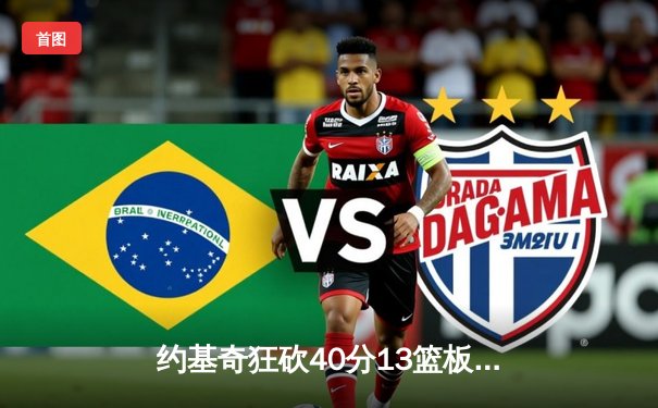 约基奇狂砍40分13篮板，掘金加时险胜勇士锁定季后赛席位